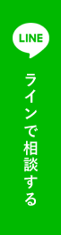 ラインで相談する