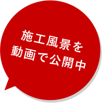 施工風景を動画で公開中
